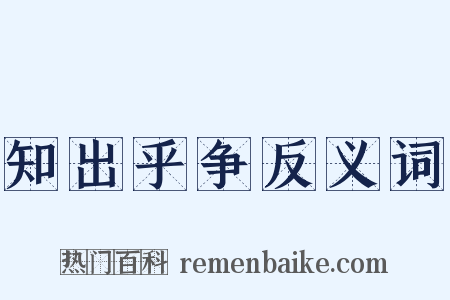 知出乎争反义词是什么意思的图片